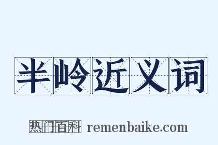 半岭近义词是什么意思的图片